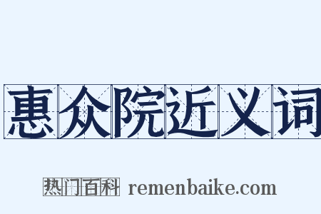 惠众院近义词是什么意思的图片